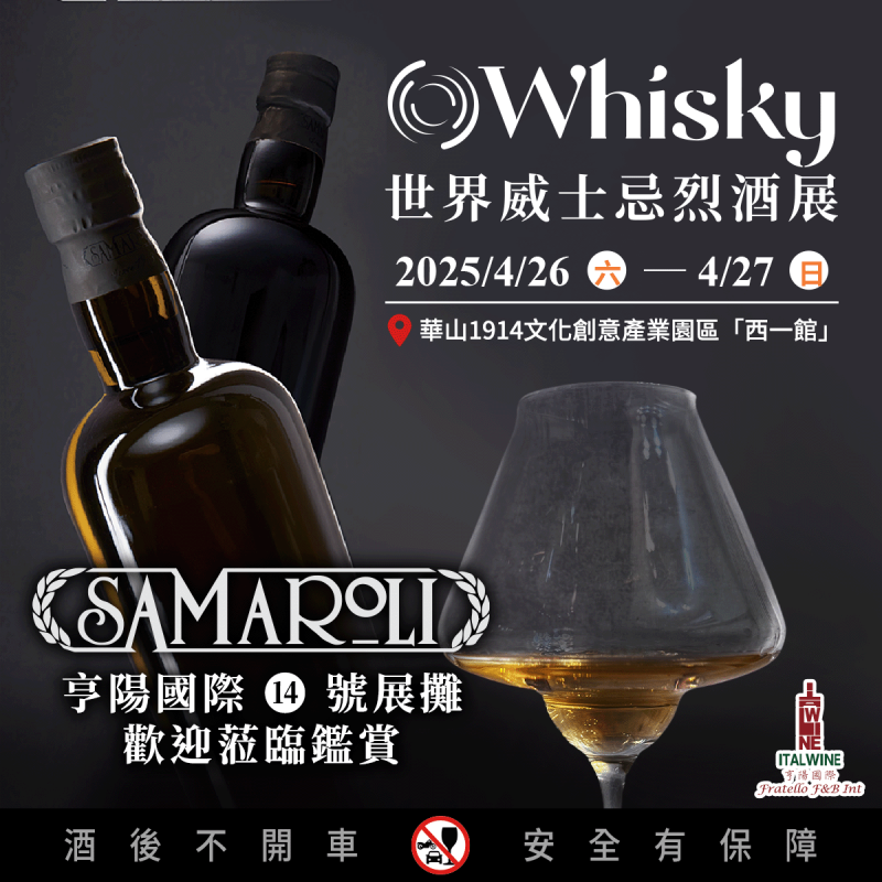 邀請烈酒愛好者蒞臨 2025 O Whisky! 世界威士忌烈酒展，親賞Samaroli魅力