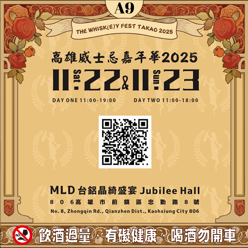 高雄威士忌嘉年華2025【A9】Samaroli 展攤敬邀親賞